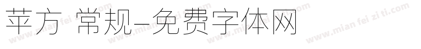 苹方 常规字体转换